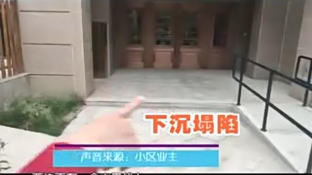 高档小区业主私挖地下室 地基下沉住户忧心忡忡