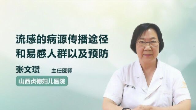 名医讲堂:流感的病源 、传播途径和易感人群以及预防