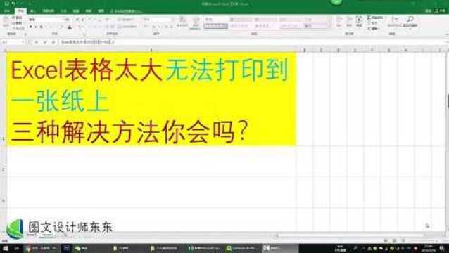 Excel表格三种打印一页的方法,日常办公经常遇到,收藏吧!