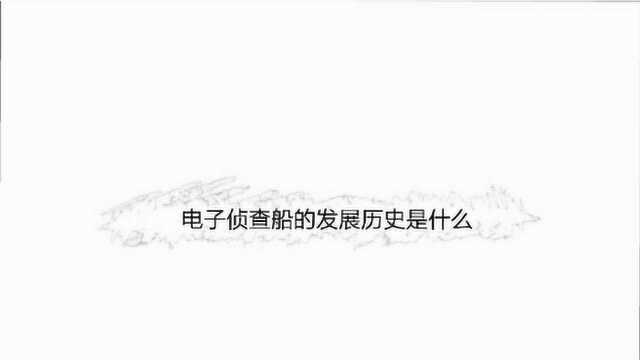 电子侦查船的发展历史是什么