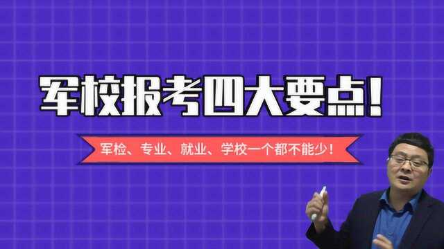 考生报考军校,要抓住“缺一不可”的四个关键信息!