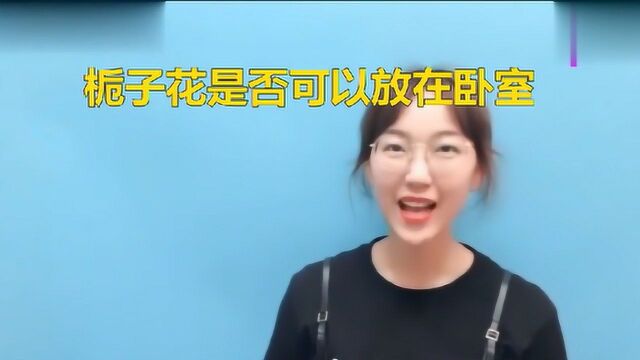 栀子花是否可以放在卧室