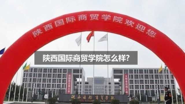 陕西国际商贸学院怎么样