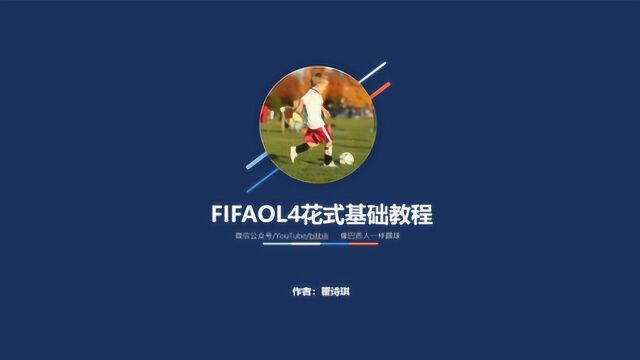 FIFAOL4花式基础教程