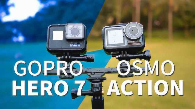 谁是最好的运动相机?OSMO Action对比GoPro 7