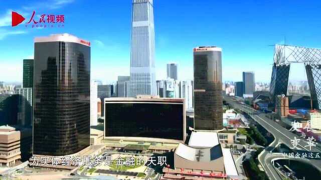 中国金融:这五年成绩辉煌 让金融浇灌实体之花 12