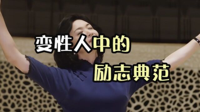 完全就是变性人中的励志典范!这位知名变性美女你一定晓得!