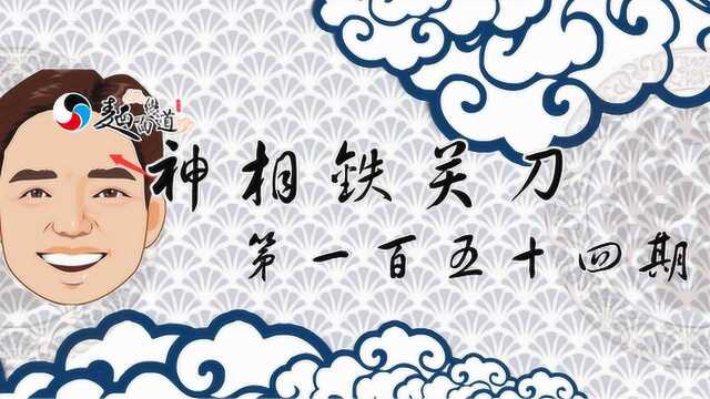 神相铁关刀154期:此种额相的人刑亲难免