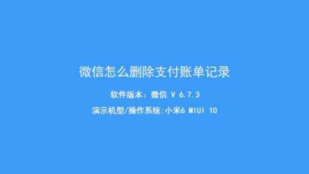 微信怎么删除支付账单记录