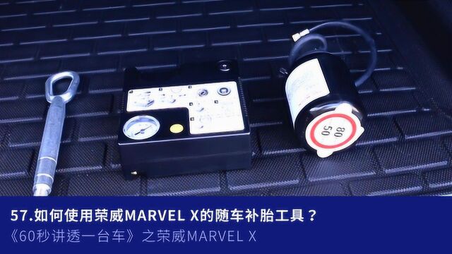 57.如何使用荣威MARVEL X的随车补胎工具?