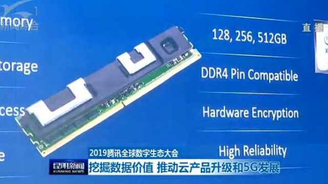 2019腾讯大会 挖掘数据价值 推动云产品升级和5G发展