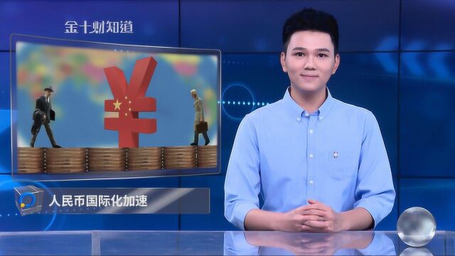 26万亿!全球865家银行引入人民币结算,加人民币国际化速!