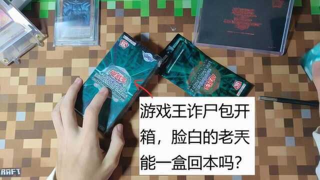 游戏王:LVP2诈尸包开盒,脸白的老兲这次能一盒回本吗?