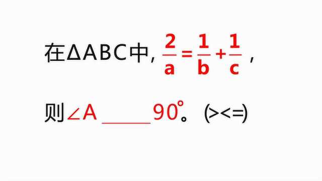 初中数学,三角形已知三边关系求角与90的大小关系,反证法典例