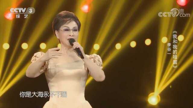 《我和我的祖国》演唱:李谷一