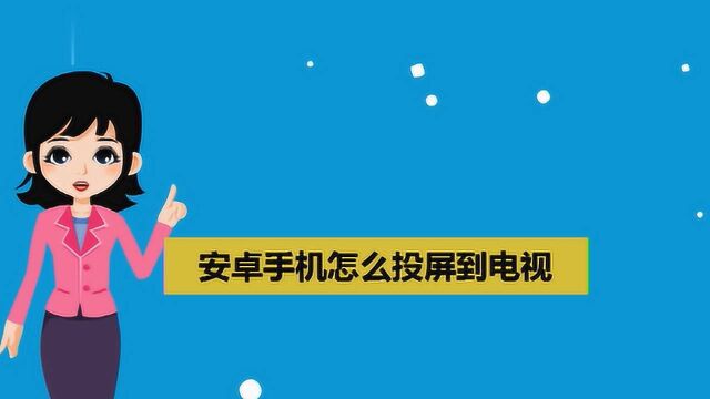 安卓手机怎么投屏到电视