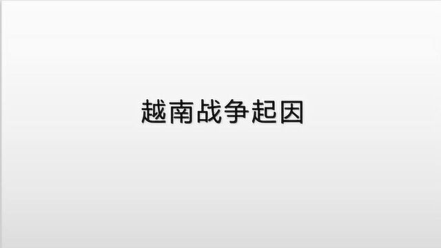 越南战争的起因是什么