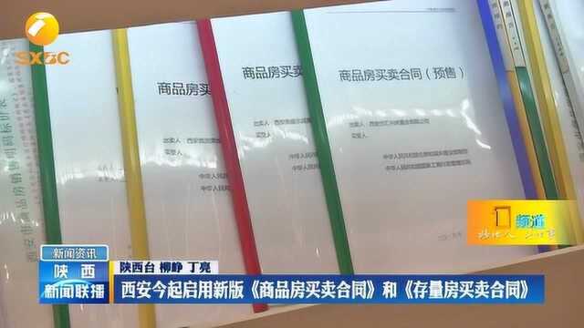 西安今起新版《商品房买卖合同》和《存量房买卖合同》