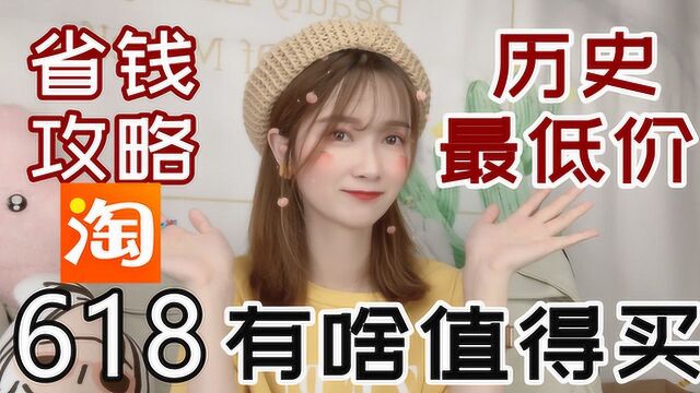 2019淘宝618年中大促历史最低价最划算购物车清单分享!