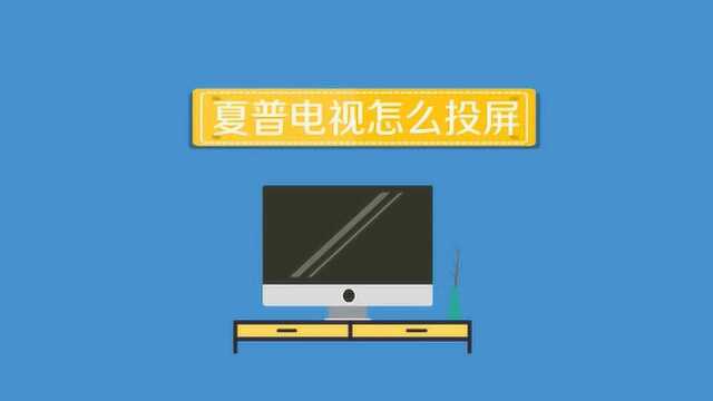 夏普电视怎么样才能使用投屏功能呢