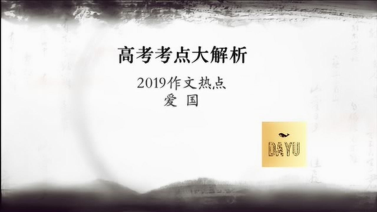 【大于课堂】2019高考语文作文热点方向:爱国腾讯视频