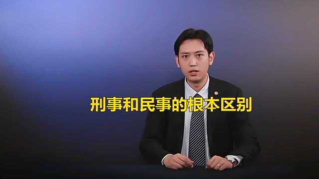 刑事责任和民事责任的根本区别