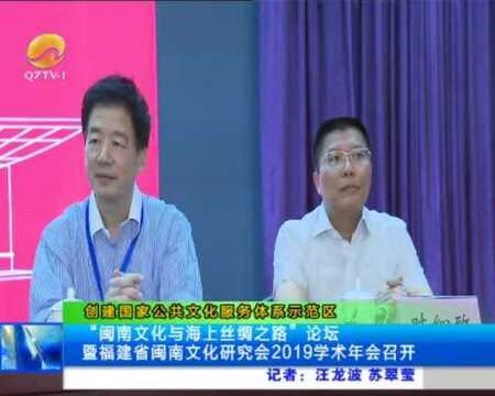 “闽南文化与海上丝绸之路”论坛2019学术年会召开