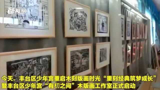 北京丰台区少年宫“重启”木刻版画时光