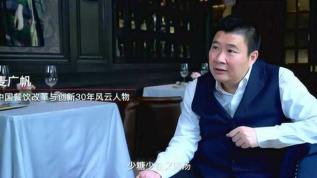 中国餐饮改革与创新30年风云人物——麦广帆