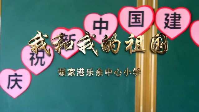 献给新中国70华诞张家港市乐余中心小学诵唱文明实践活动