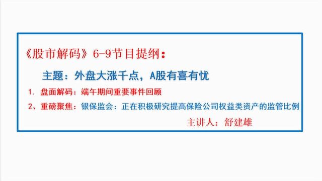 0609股市解码:外盘大涨千点,A股有喜有忧