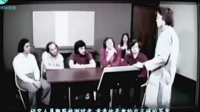 最著名的心理学实验:阿西从众实验