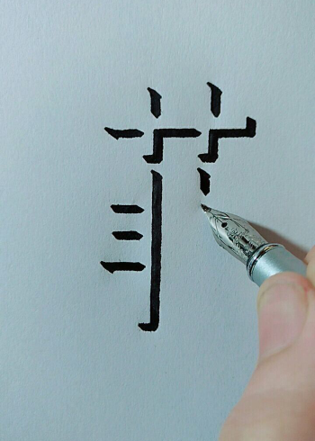 手写立体字《菲》，你学会了吗？