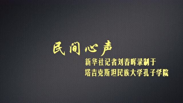 民间心声——新华社记者刘春晖录制于塔吉克斯坦民族大学孔子学院