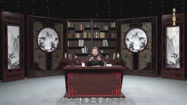 王新陆教授谈中医养生之正气是什么?