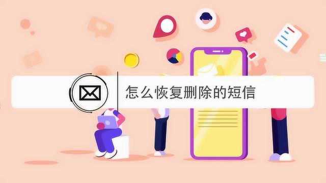 怎么恢复删除的短信