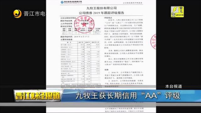 九牧王获长期信用“AA”评级