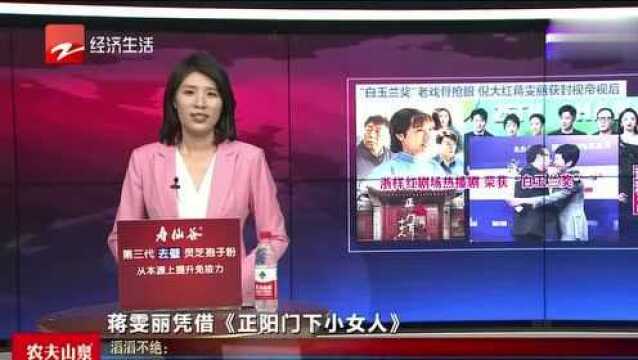 浙样红剧场热播剧 荣获“白玉兰奖”