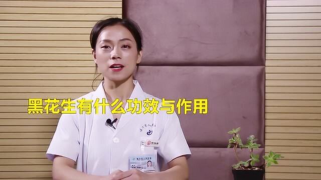 黑花生有什么功效与作用