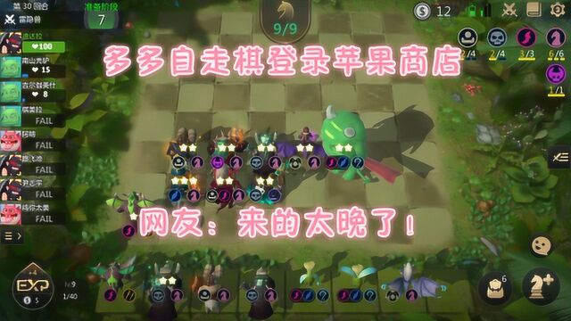 多多自走棋正式上架IOS 网友表示你来得太晚了!