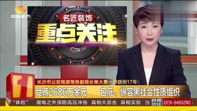 “黑道文三爷”保护伞落网,在位期间受贿2686万,获刑17年