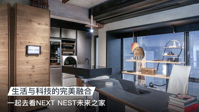 生活与科技的完美融合,一起去看NEXT NEST