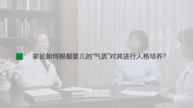 家长如何根据婴儿的“气质”对其进行人格培养?