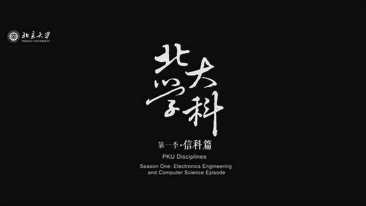 北大学科-信科
