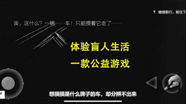 你注意过盲人吗?这款盲人体验游戏,画面简约剧情凄美犹如电影