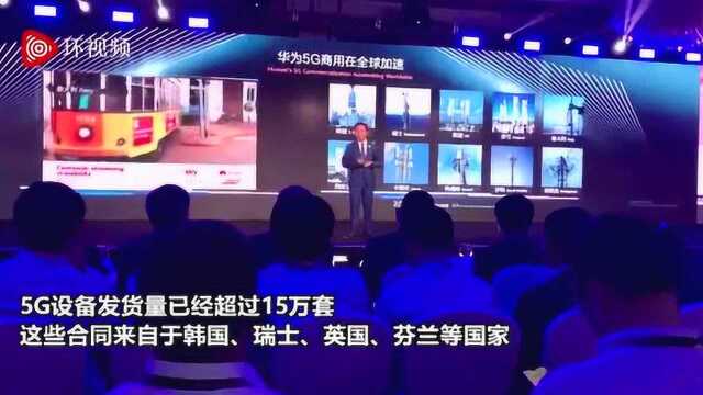 华为常务董事:全球2/3已发布5G商用网络由华为部署