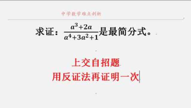 用反证法 再证一个分式是最简分式 上海交大自招题