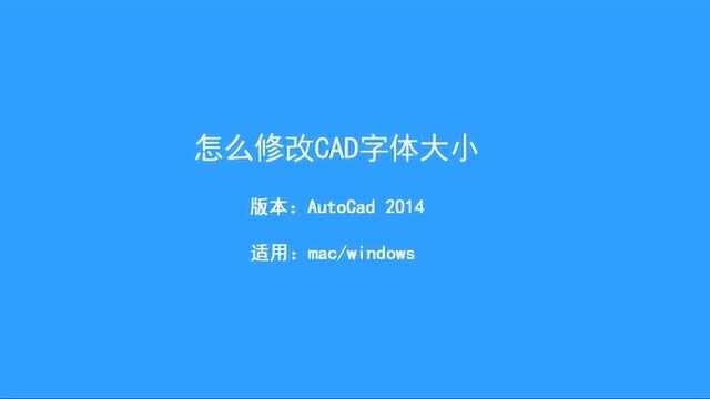 cad中怎么调节字体大小