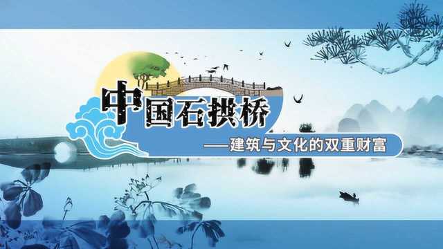 螺蛳语文八年级上册第17课《中国石拱桥》茅以升