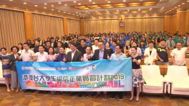 2019港澳台大学生网信企业实习启动